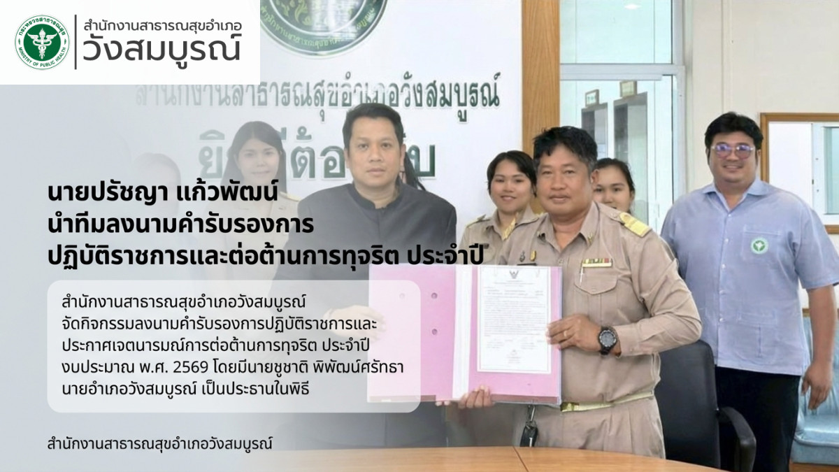 นายปรัชญา แก้วพัฒน์ นำทีมลงนามคำรับรองการปฏิบัติราชการและต่อต้านการทุจริต ประจำปี 2569