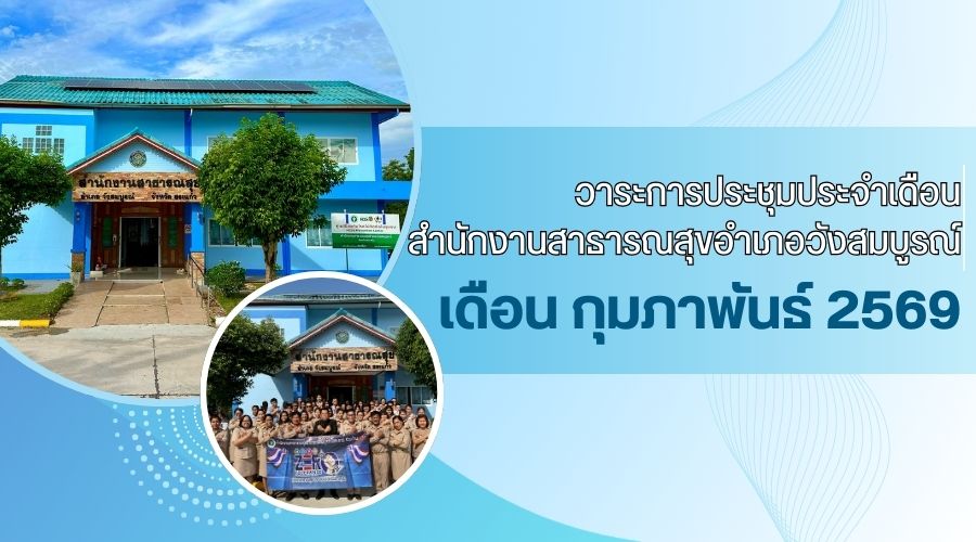 วาระประชุมประจำเดือน กุมภาพันธ์ 2569