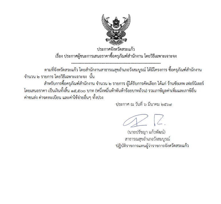 ประกาศผู้ชนะการเสนอราคาซื้อครุภัณฑ์สำนักงาน 