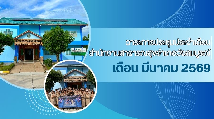 วาระประชุมประจำเดือน มีนาคม 2569