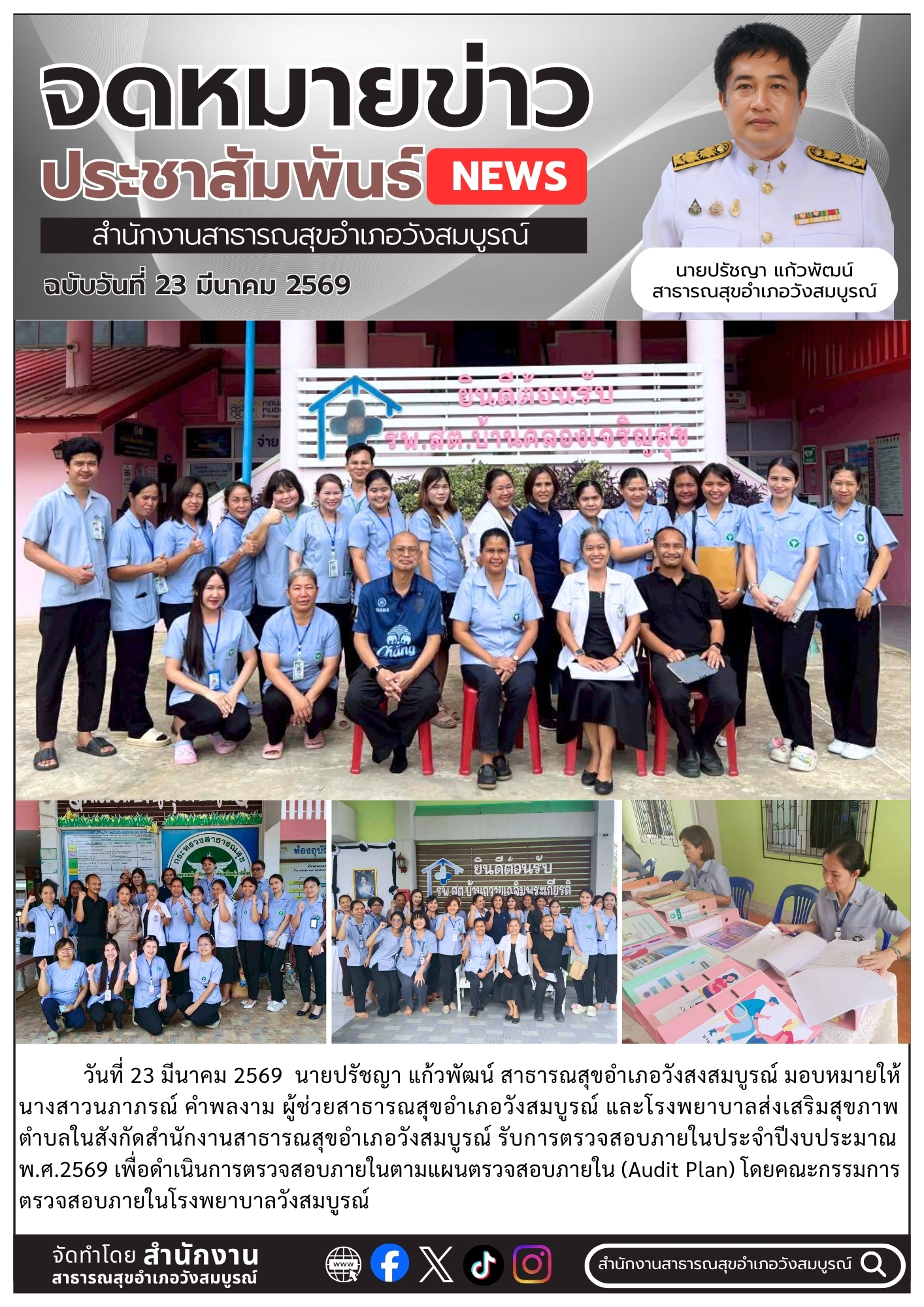 รับการตรวจสอบภายในประจำปีงบประมาณ พ.ศ.2569 โดยคณะกรรมการตรวจสอบภายในโรงพยาบาลวังสมบูรณ์