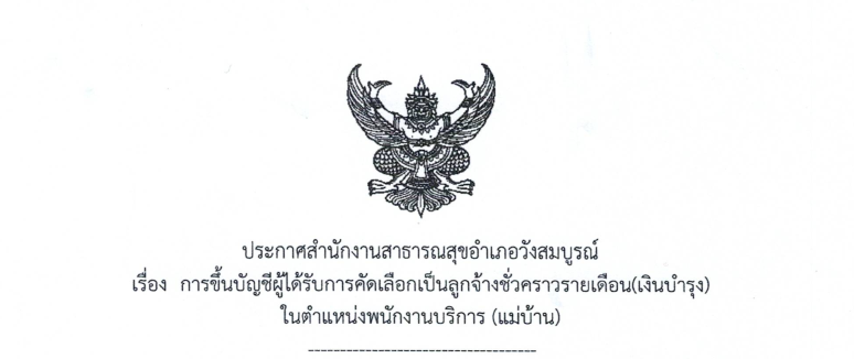 ประกาศสำนักสาธารณสุขอำเภอวังสมบูรณ์ การขึ้นบัญชีผู้ได้รับการคัดเลือกเป็นลูกจ้างชั่วคราว ตำแหน่งพนักงานบริการ (แม่บ้าน)