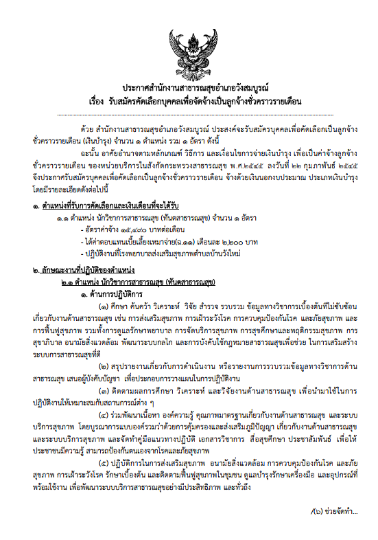 ประกาศสำนักงานสาธารณสุขอำเภอวังสมบูรณ์ เรื่อง  รับสมัครคัดเลือกบุคคลเพื่อจัดจ้างเป็นลูกจ้างชั่วคราวรายเดือน ตำแหน่ง นักวิชาการสาธารณสุข (ทันตสาธารณสุข) จำนวน 1 อัตรา
