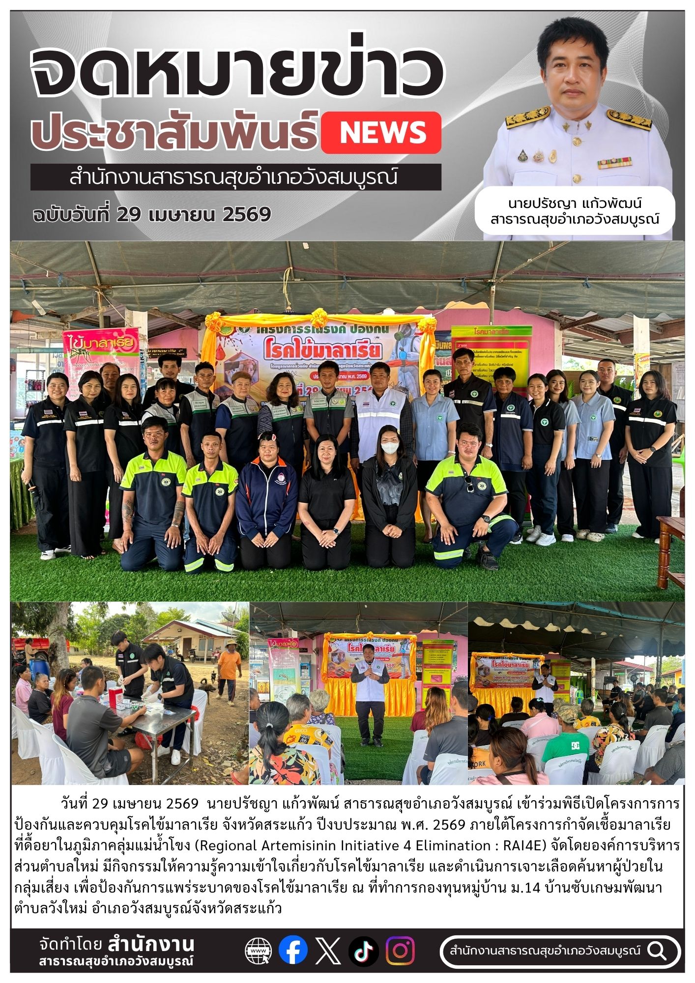 โครงการกำจัดมาลาเรียดื้อยา (RAI4E) รุกตรวจคัดกรองกลุ่มเสี่ยงบ้านซับเกษมพัฒนา