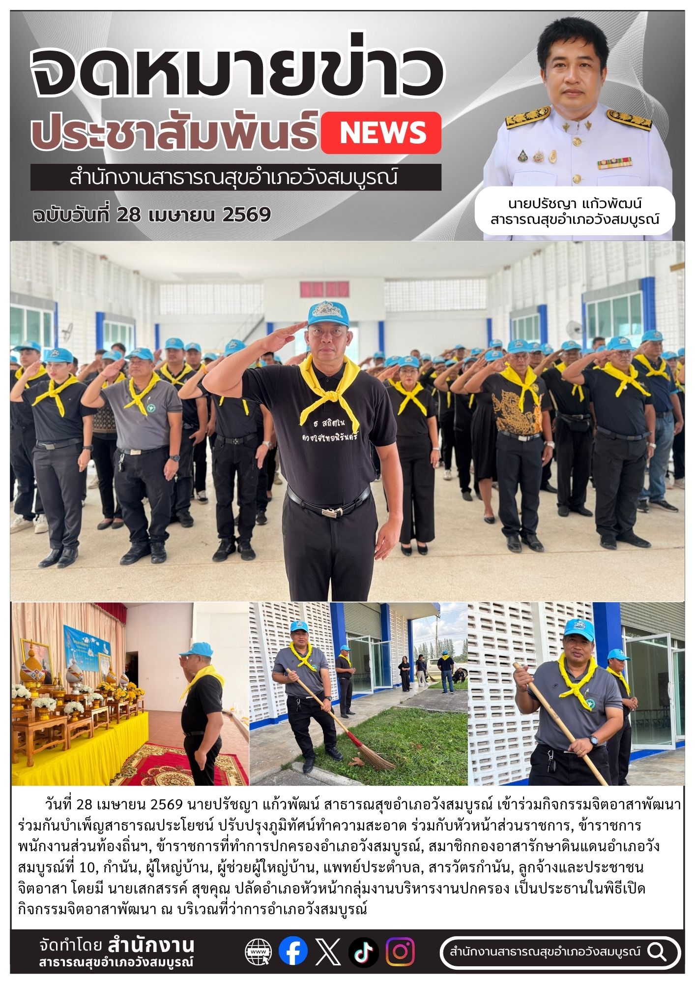 กิจกรรมจิตอาสาพัฒนา เนื่องในวันคล้ายวันสวรรคตสมเด็จพระนเรศวรมหาราช