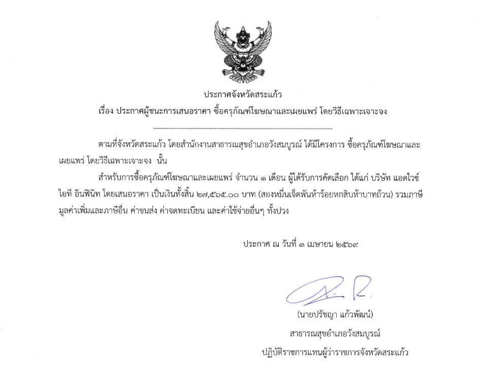 ประกาศจังหวัดสระแก้ว เรื่อง ประกาศผู้ชนะการเสนอราคาซื้อครุภัณฑ์โฆษณาและเผยแพร่ โดยวิธีเฉพาะเจาะจง