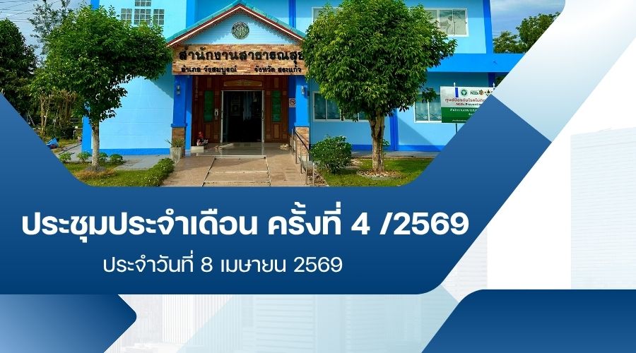 วาระประชุมประจำเดือน เมษายน 2569