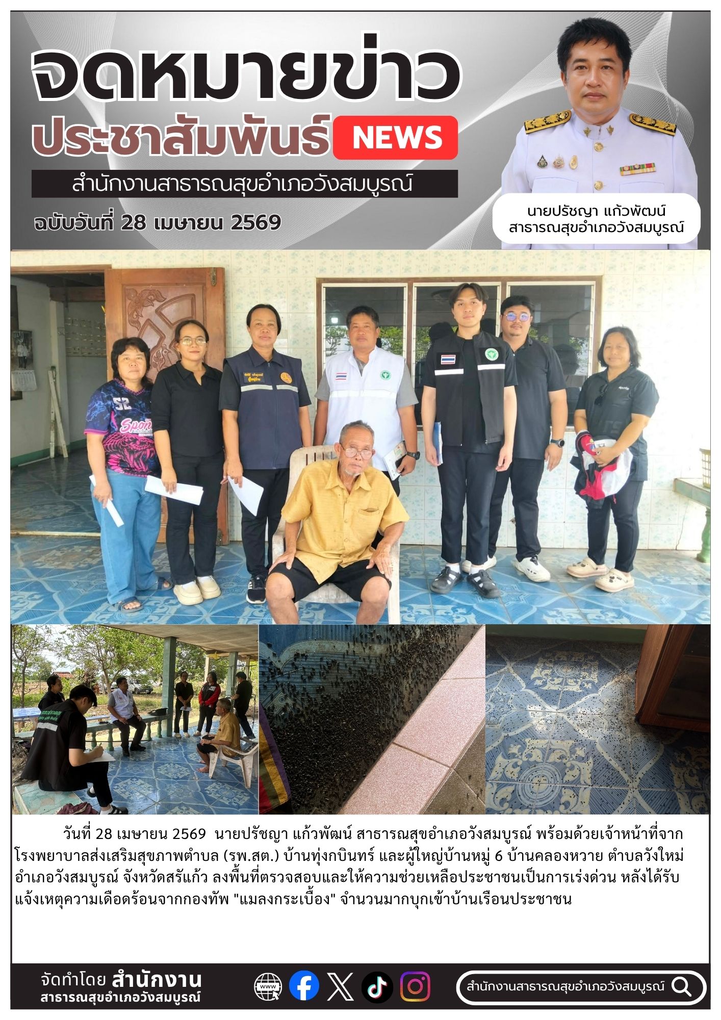 ลงพื้นที่ด่วน! ช่วยเหลือชาวบ้านเหตุแมลงกระเบื้องบุกบ้านคลองหวาย