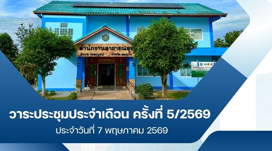 วาระประชุมประจำเดือน พฤษภาคม 2569