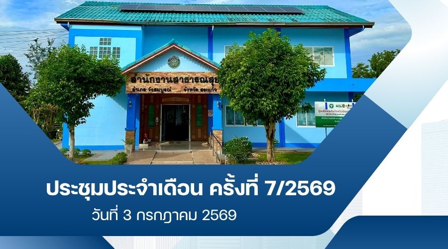วาระประชุมประจำเดือน กรกฎาคม 2569