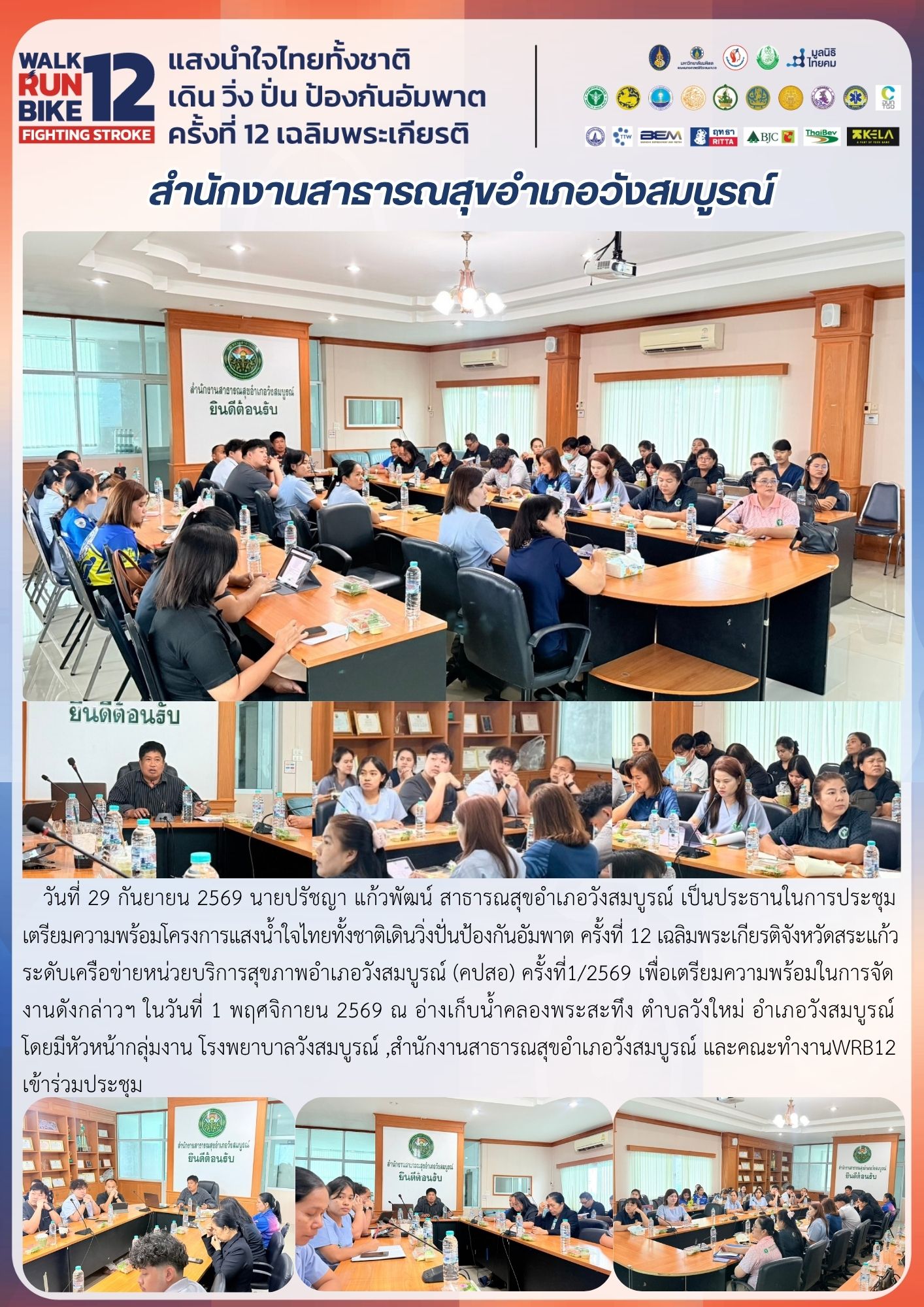 ประชุมเตรียมความพร้อมโครงการแสงน้ำใจไทยทั้งชาติเดินวิ่งปั่นป้องกันอัมพาต ครั้งที่ 12 เฉลิมพระเกียรติจังหวัดสระแก้ว  ระดับเครือข่ายหน่วยบริการสุขภาพอำเภอวังสมบูรณ์ (คปสอ) ครั้งที่1/2569