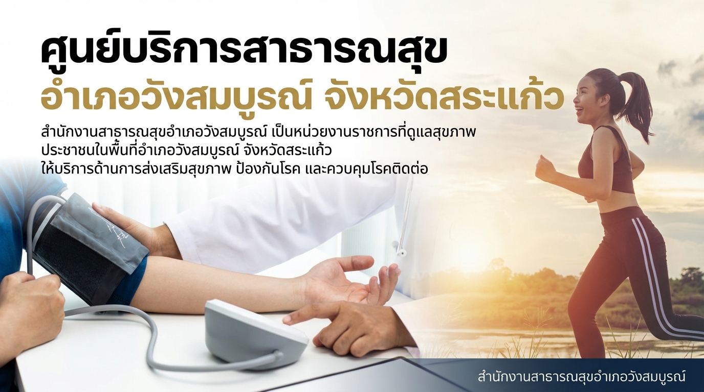 ศูนย์บริการสาธารณสุข อำเภอวังสมบูรณ์ จังหวัดสระแก้ว
